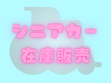 在庫販売のお知らせ